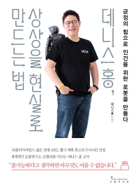 데니스 홍 상상을 현실로 만드는 법